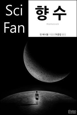 향수 - SciFan 제99권
