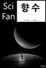 향수 - SciFan 제99권