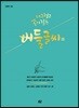 너그럽고 속이 깊은 버들글씨