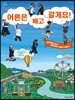 어른은 빼고 갈게요!