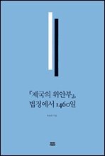『제국의 위안부』, 법정에서 1460일