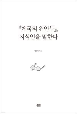 『제국의 위안부』, 지식인을 말한다