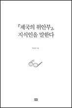 『제국의 위안부』, 지식인을 말한다