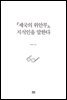 『제국의 위안부』, 지식인을 말한다