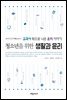 청소년을 위한 생활과 윤리