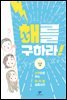 해를 구하라
