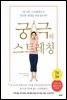 궁극의 스트레칭