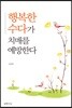 행복한 수다가 치매를 예방한다