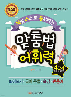 매일 스스로 공부하는 맞춤법 어휘력 4단계