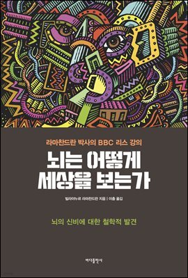 뇌는 어떻게 세상을 보는가