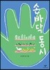 손바닥 동시