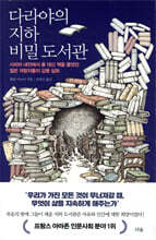 다라야의 지하 비밀 도서관