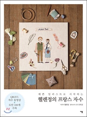 예쁜 일러스트로 시작하는 헬렌정의 프랑스 자수