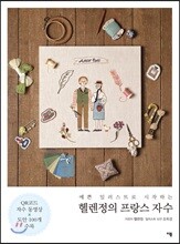 예쁜 일러스트로 시작하는 헬렌정의 프랑스 자수