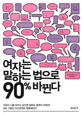 여자는 말하는 법으로 90% 바뀐다