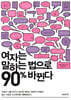 여자는 말하는 법으로 90% 바뀐다