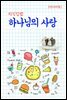 지식김밥 : 하나님의 사랑