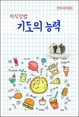 지식김밥 : 기도의 능력