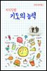 지식김밥 : 기도의 능력