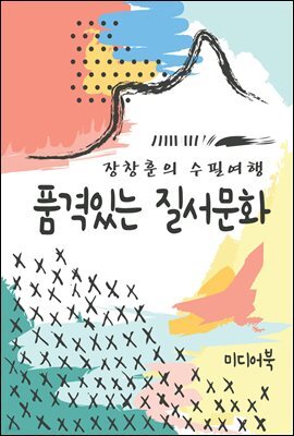 품격있는 질서문화 - 장창훈의 수필여행