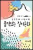 품격있는 질서문화 - 장창훈의 수필여행