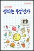 지식김밥 : 정의는 무엇인가