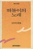 떠돌이의 노래