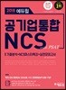 2018 하반기대비 에듀윌 공기업 통합 NCS with PSAT