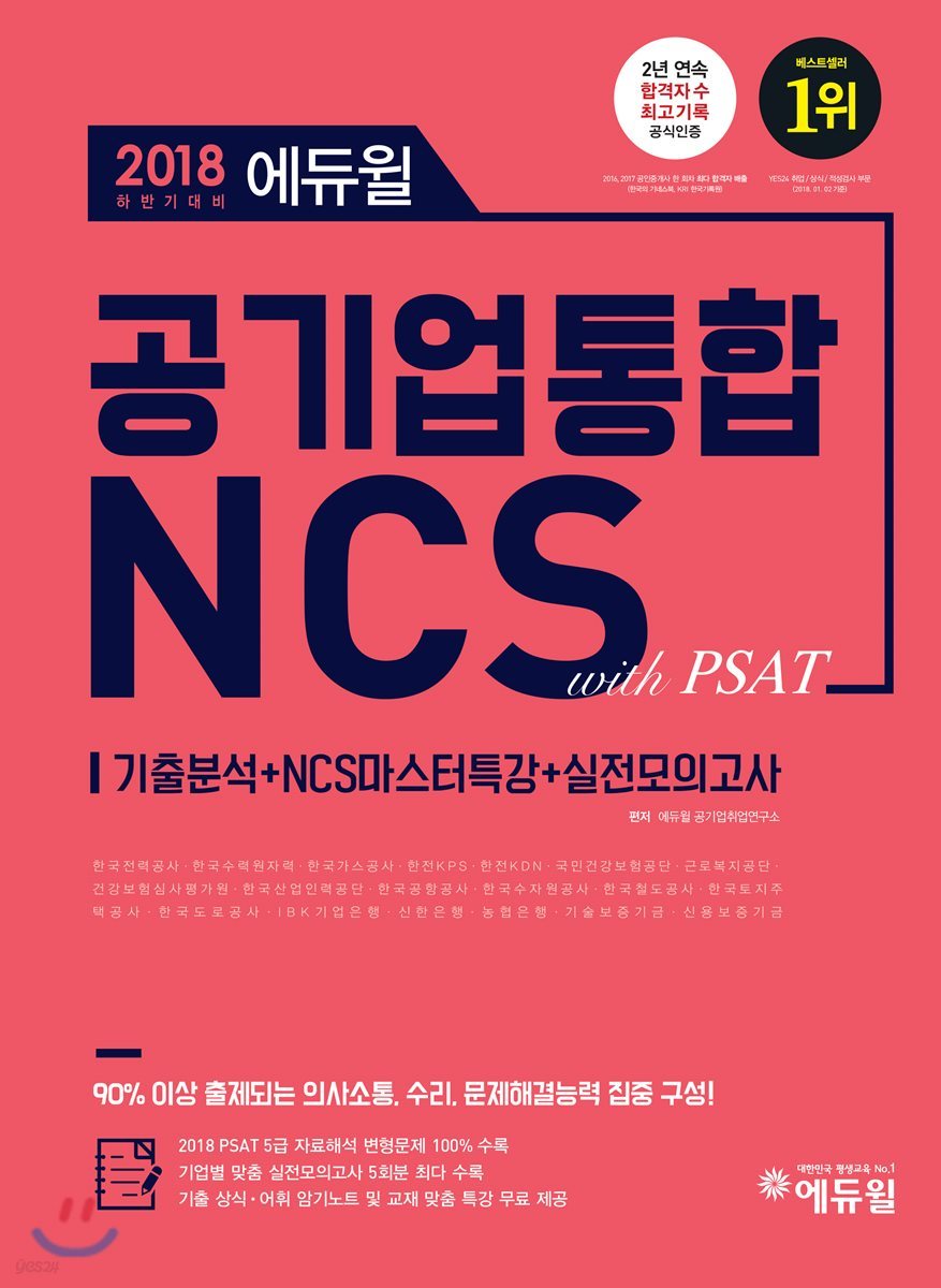 2018 하반기대비 에듀윌 공기업 통합 NCS with PSAT
