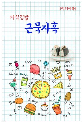 지식김밥 : 근묵자흑