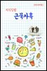 지식김밥 : 근묵자흑