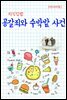 지식김밥 : 공갈죄와 수박밭 사건