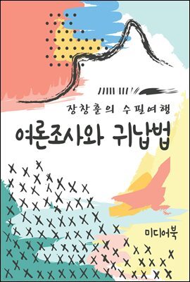 여론조사와 귀납법 - 장창훈의 수필여행