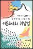 여론조사와 귀납법 - 장창훈의 수필여행