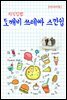 지식김밥 : 도깨비 쓰레빠 스낀쉽