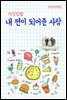 지식김밥 : 내 편이 되어준 사람