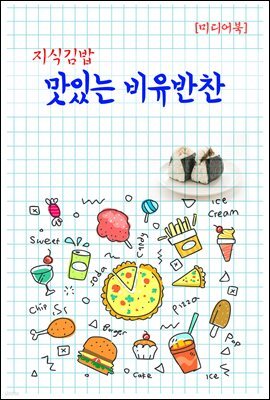 지식김밥 : 맛있는 비유반찬