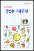 지식김밥 : 맛있는 비유반찬