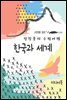 한국과 세계 - 장창훈의 수필여행
