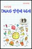 지식김밥 : DNA와 염색체 46개