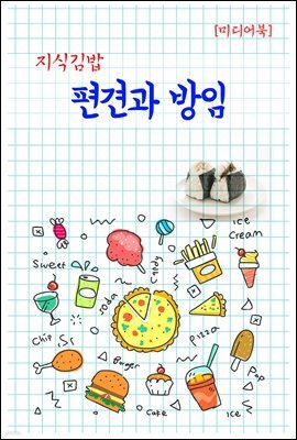 지식김밥 : 편견과 방임