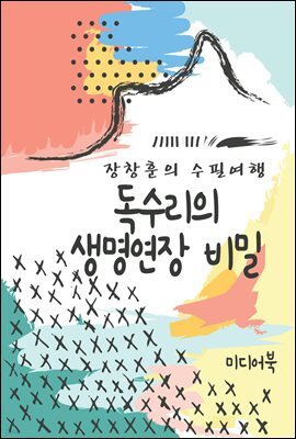 독수리의 생명연장 비밀 - 장창훈의 수필여행