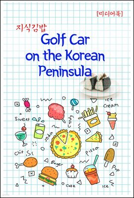 지식김밥 : Golf Car on the Korean Peninsula