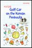 지식김밥 : Golf Car on the Korean Peninsula