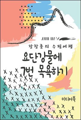 요단강물에 7번 목욕하기 - 장창훈의 수필여행