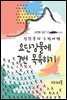 요단강물에 7번 목욕하기 - 장창훈의 수필여행