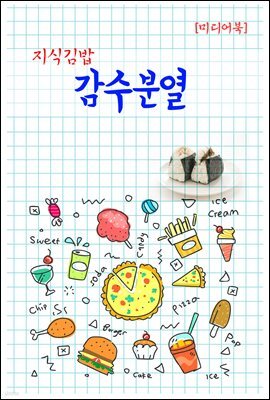 지식김밥 : 감수분열