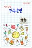 지식김밥 : 감수분열
