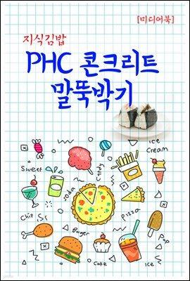 지식김밥 : PHC 콘크리트 말뚝박기