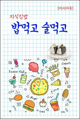 지식김밥 : 밥먹고 술먹고